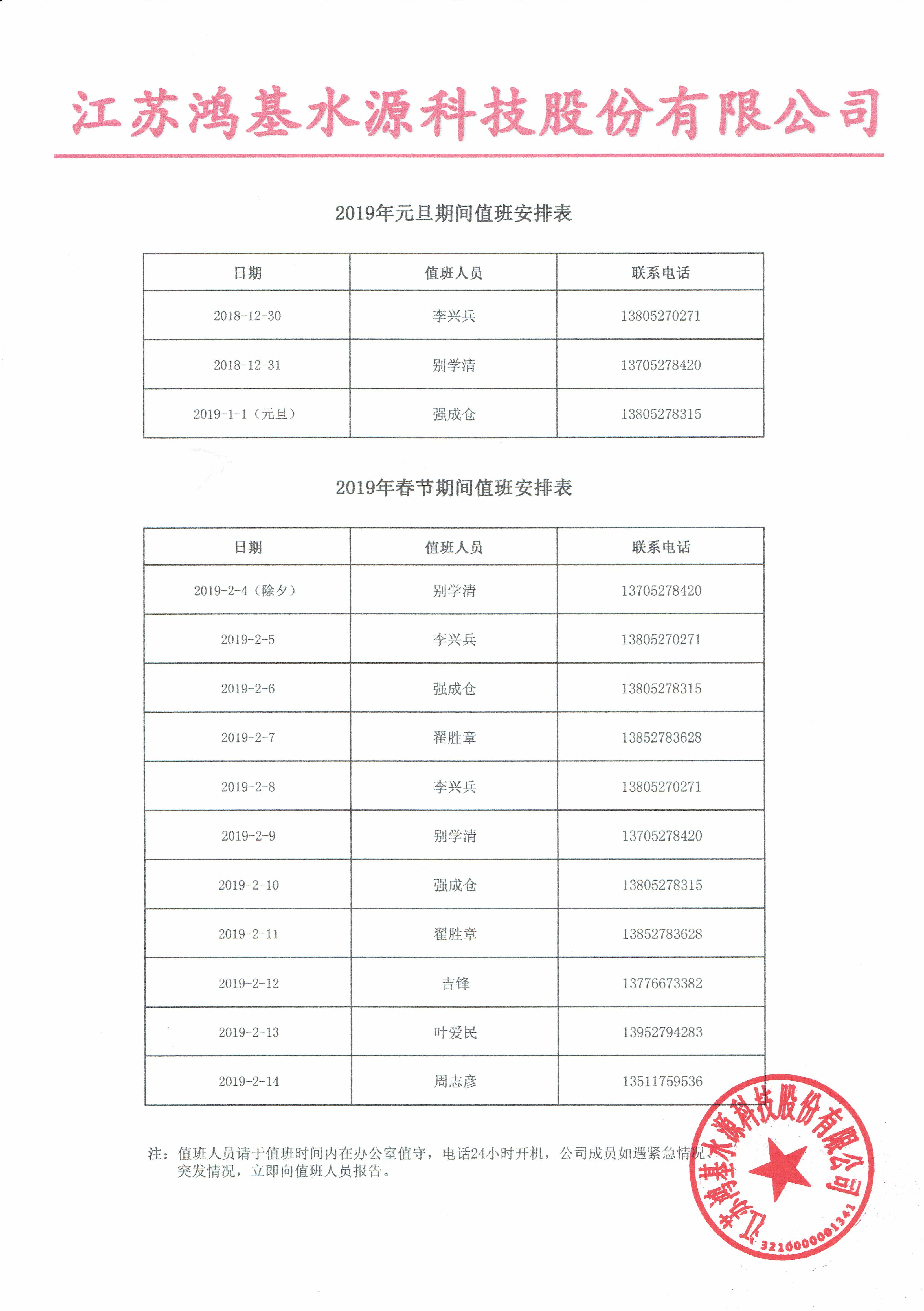 2019年元旦、春节期间值班表
